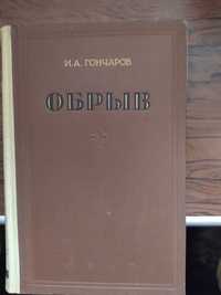 Гончаров "Обрыв" 1947год