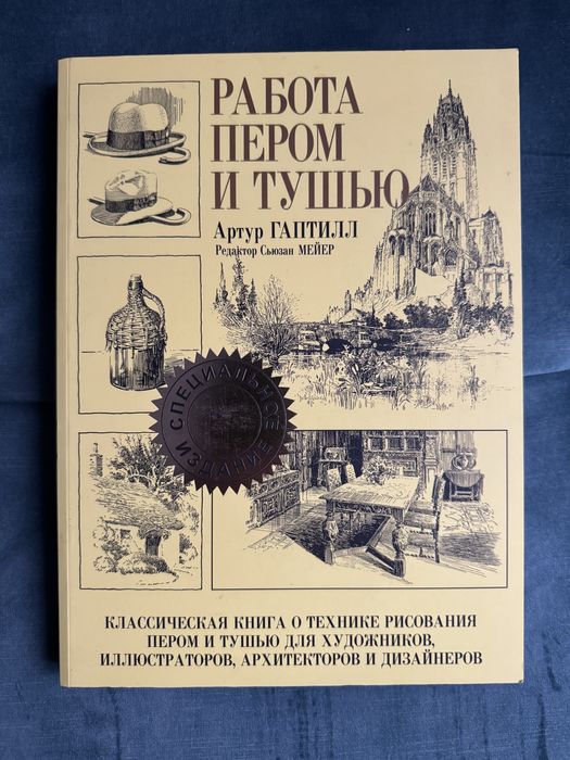 Работа пером и тушью Гаптилл