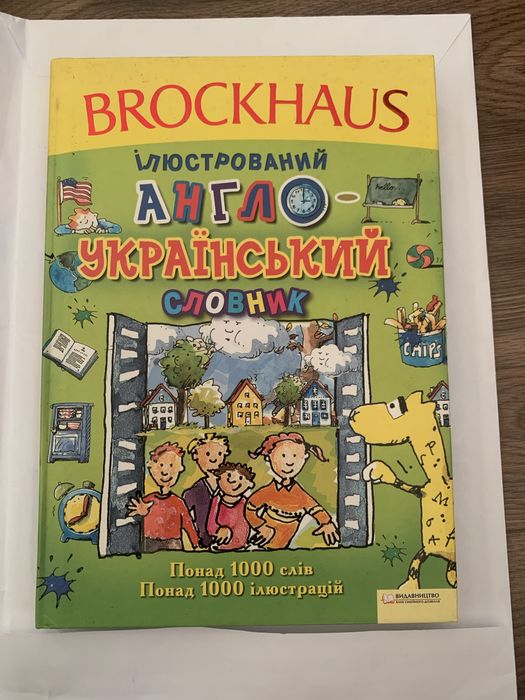 Ілюстрований англо-український словник BROCKHAUS