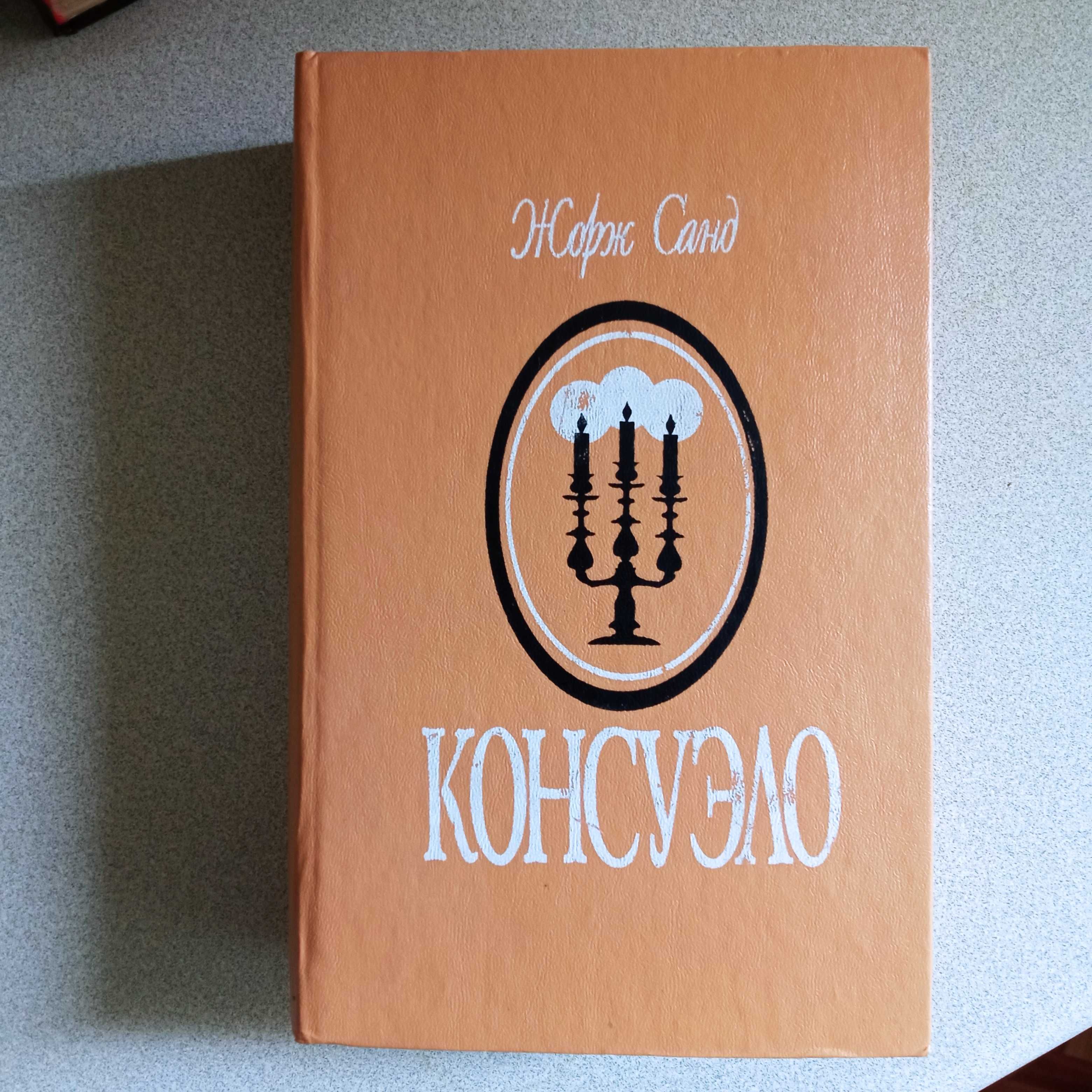 Книга  "Консуэло" Жорж Санд