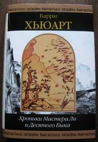 Шедевры фантастики. Барри Хьюарт. Хроники Мастера Ли и Десятого Быка