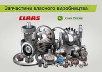 Запчастини - CLAAS | JOHN DEERE