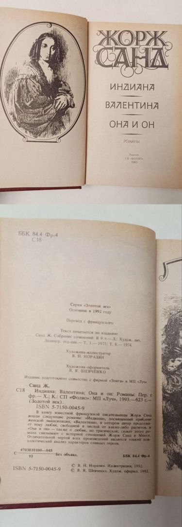 Жорж Санд "Индиана", "Валентина", "Она и он"