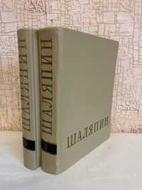 Федор Иванович Шаляпин. Сборник в двух томах. Искусство. 1960 г.