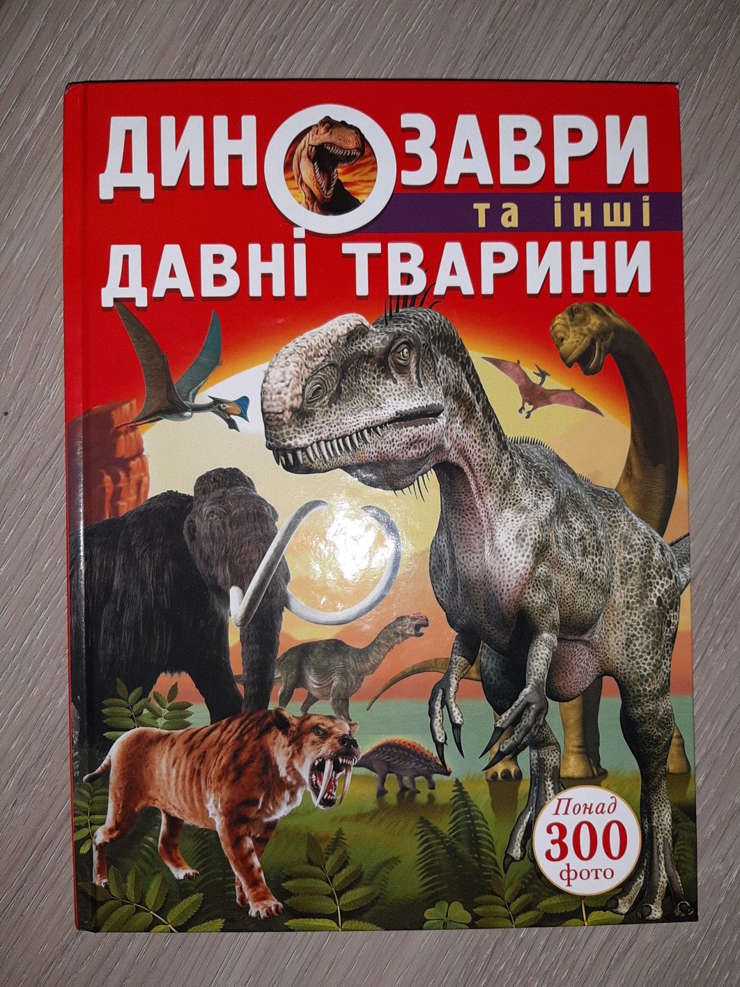 Динозаври та інші давні тварини