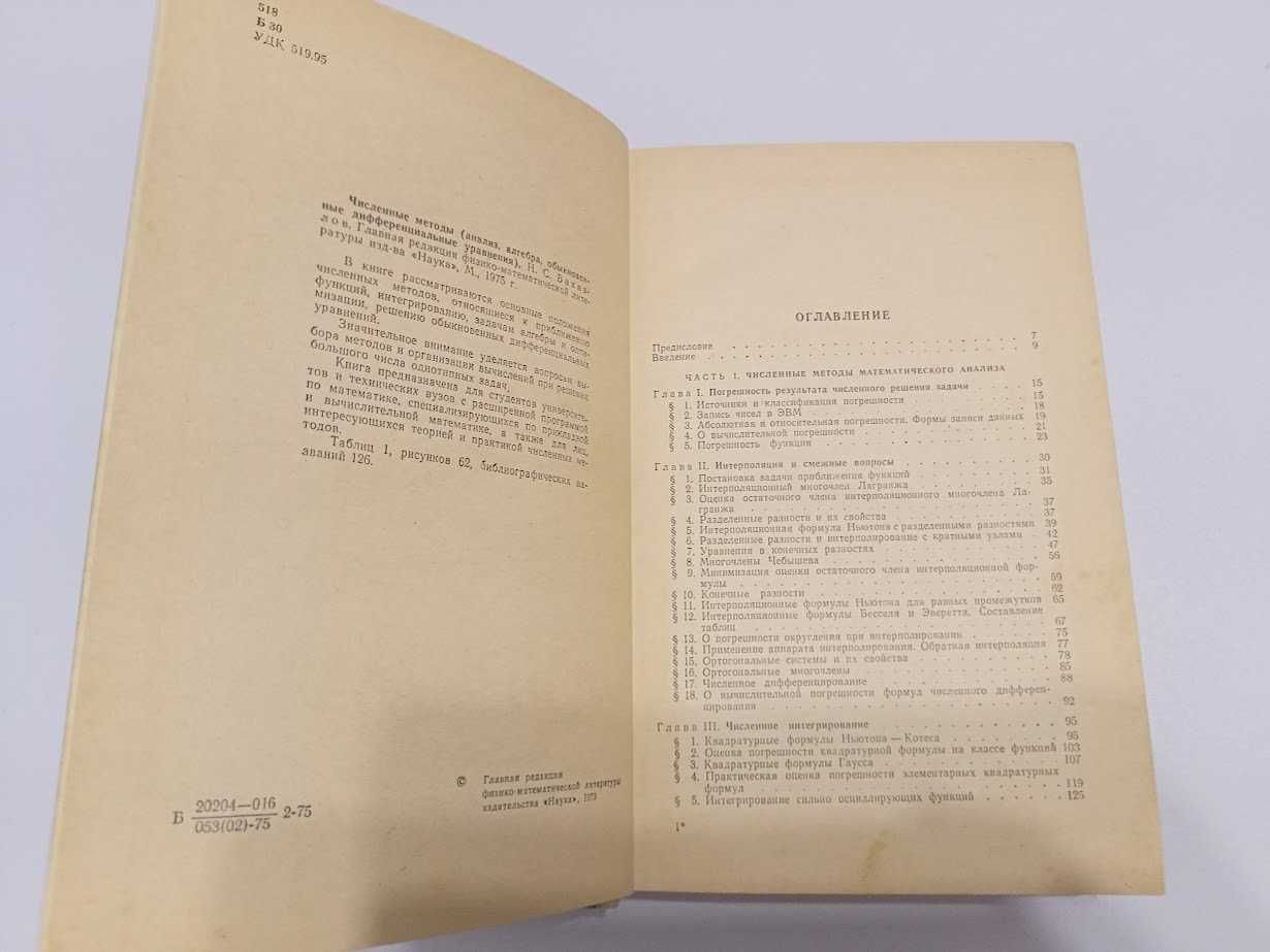 Численные методы разные книги