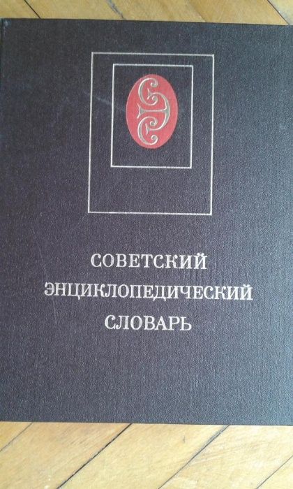Советский Энциклопедический Словарь.Москва 1985.