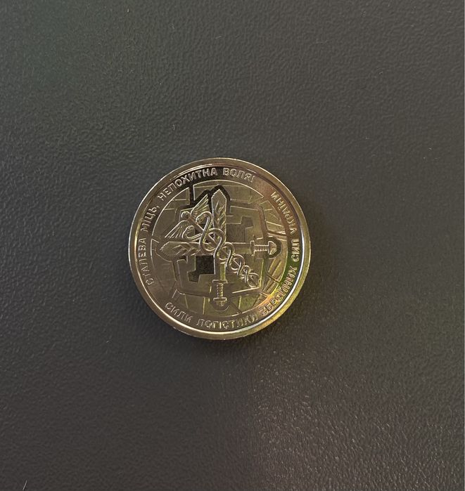 Колекційна монета  « Сталева міць, непохитна воля! Сили логістики ЗСУ»
