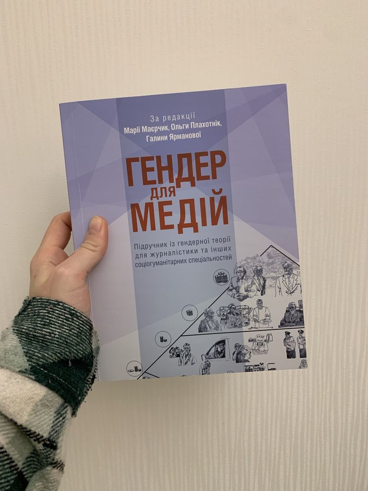 «Гендер для медій» підручник із гендерної теорії