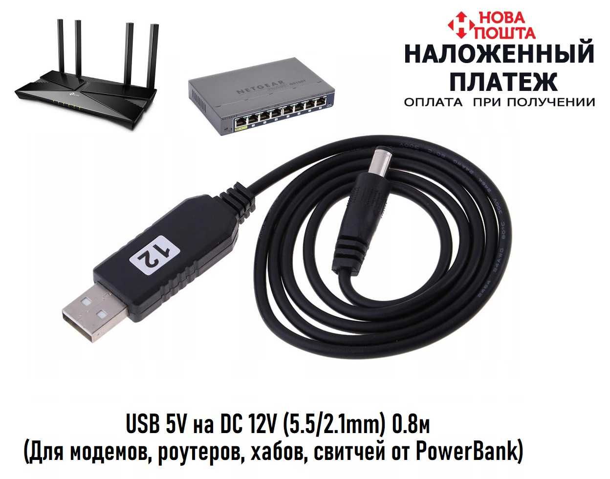 Кабель преобразователь с USB 5V - DC 12V 5.5mm (Для модемов, роутеров)