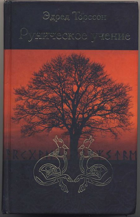 Рунология (руны), 8 книг