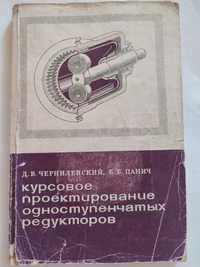 Курсовое проектирование одноступенчатых редукторов Чернилевский