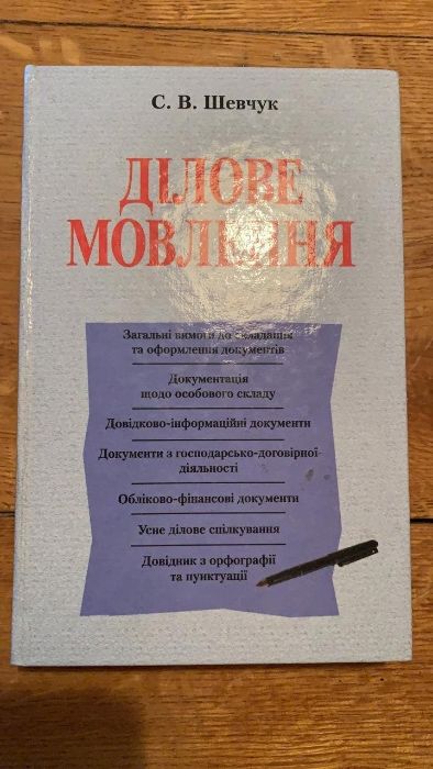 Продам книгу - Ділове мовлення Шевчук С.В.