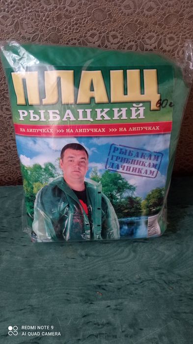 Плащ рыбацкий, дождевик.