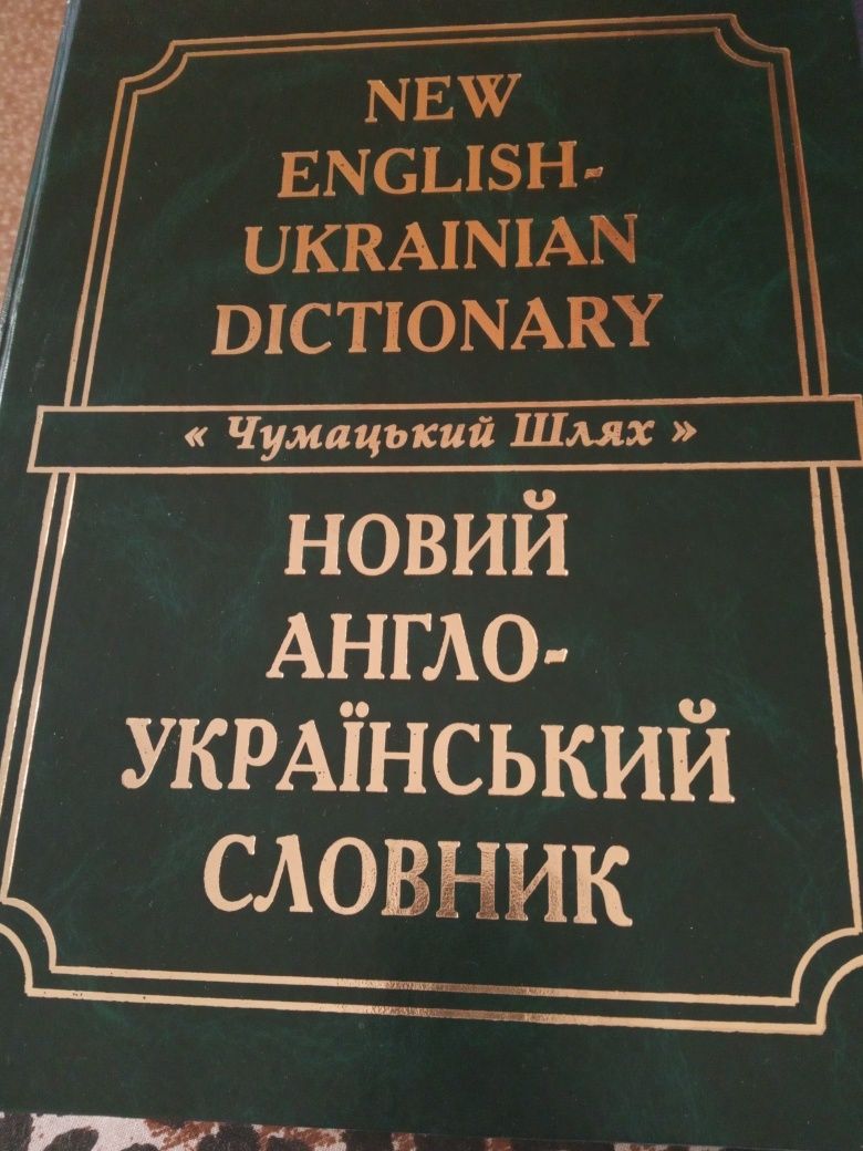 Англо-український великий словник