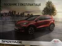 Пособие  з эксплуатации автомобилей  SPORTAGE. КИА