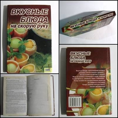 Книга Вкусные блюда на скорую руку Ю.С. Чеснокова