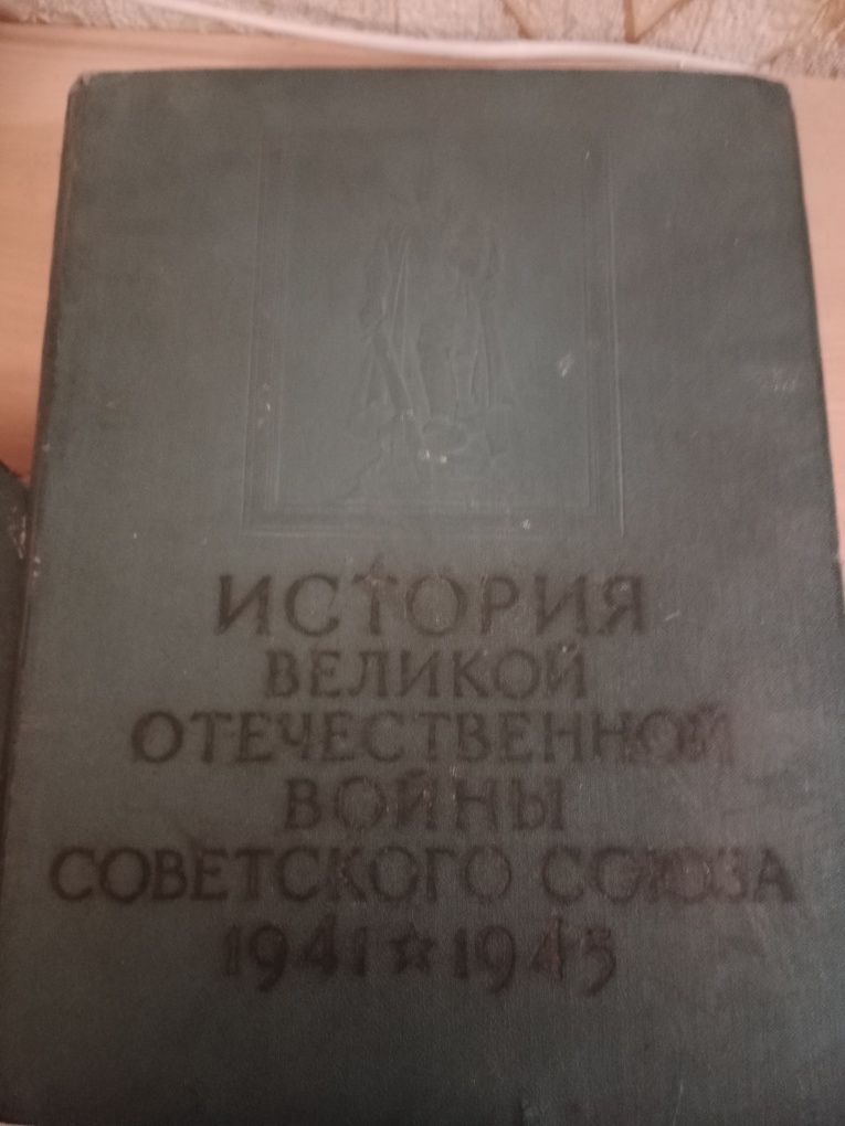 Продам старые книги История великой отечественной войны ссср 1941-1945