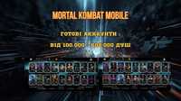 Mortal Kombat - Готові Аккаунти