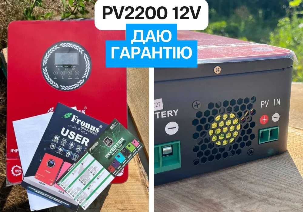 Купити гібридний інвертор Гібридні сонячні інвертори Fronus PV2200 12v