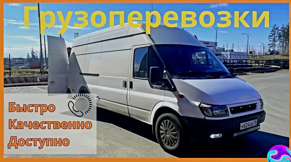 Грузоперевозки любой сложности , Грузчики , Переезды , Перевозки , Бус