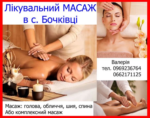 Масаж в селі Бочківці масаж лікувальний