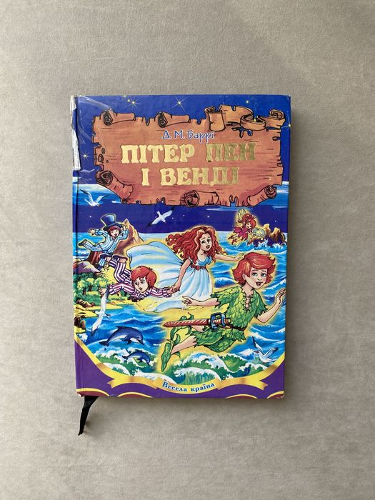 Пітер Пен і Венді