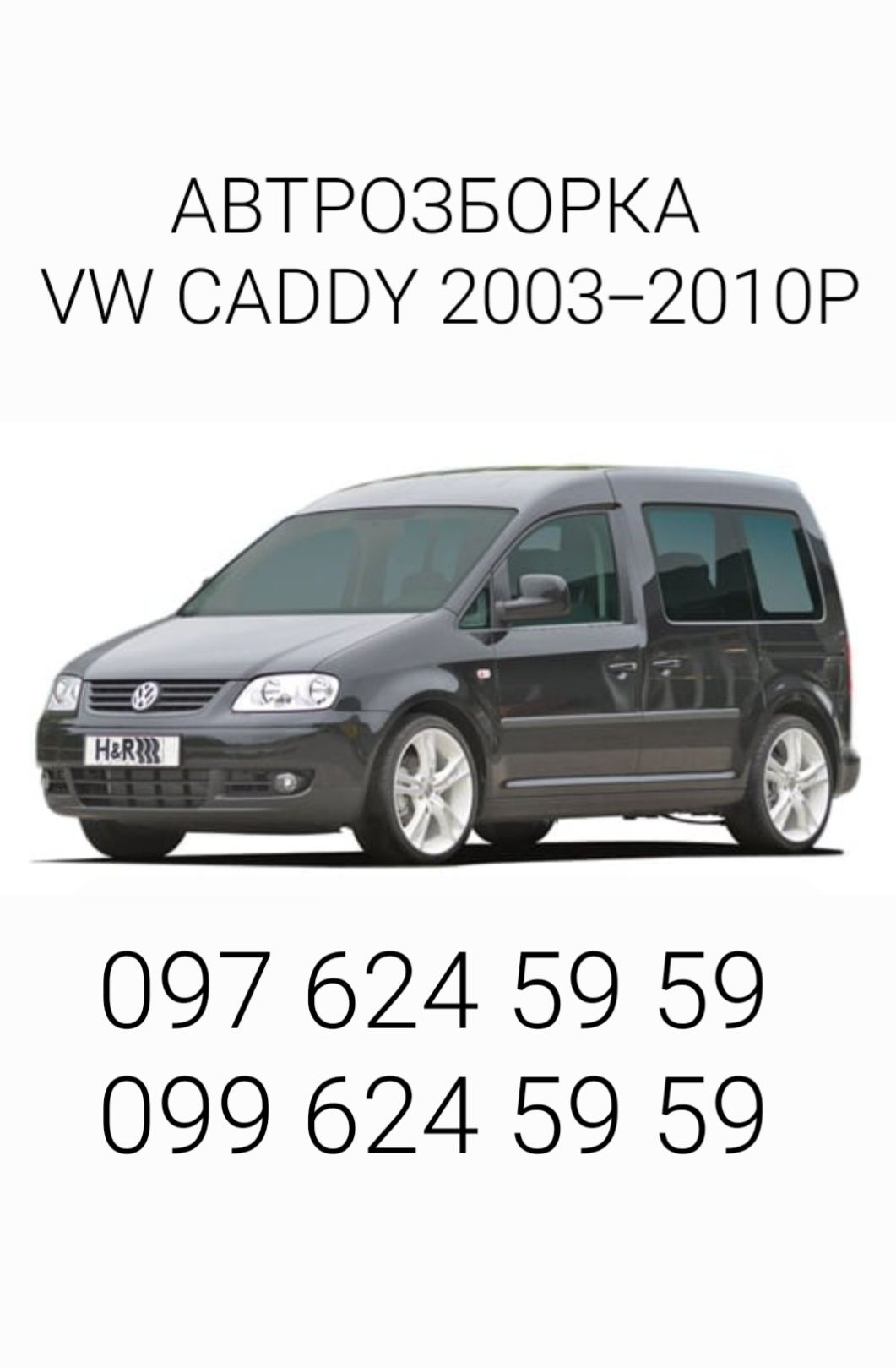 Розборка VW Caddy 2003-2010p Разборка Кадди  Авторозборка Каддик