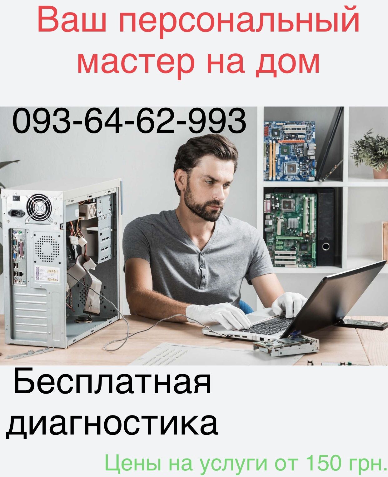 Компьютерный мастер  Ремонт Чистка Обслуживание  Настройка  Виндовс