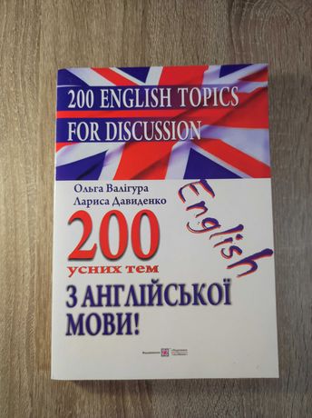 200 English Topics for Discussion. 200 усних тем з англійської мови