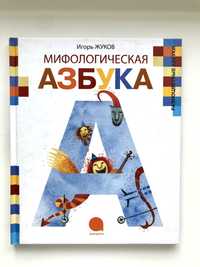 Детская книга Мифологическая азбука