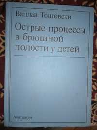 Вацлав Тошовски Острые процессы в брюшной полости у детей