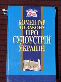 Юридична літеоатура, коментар до закону про судоустрій