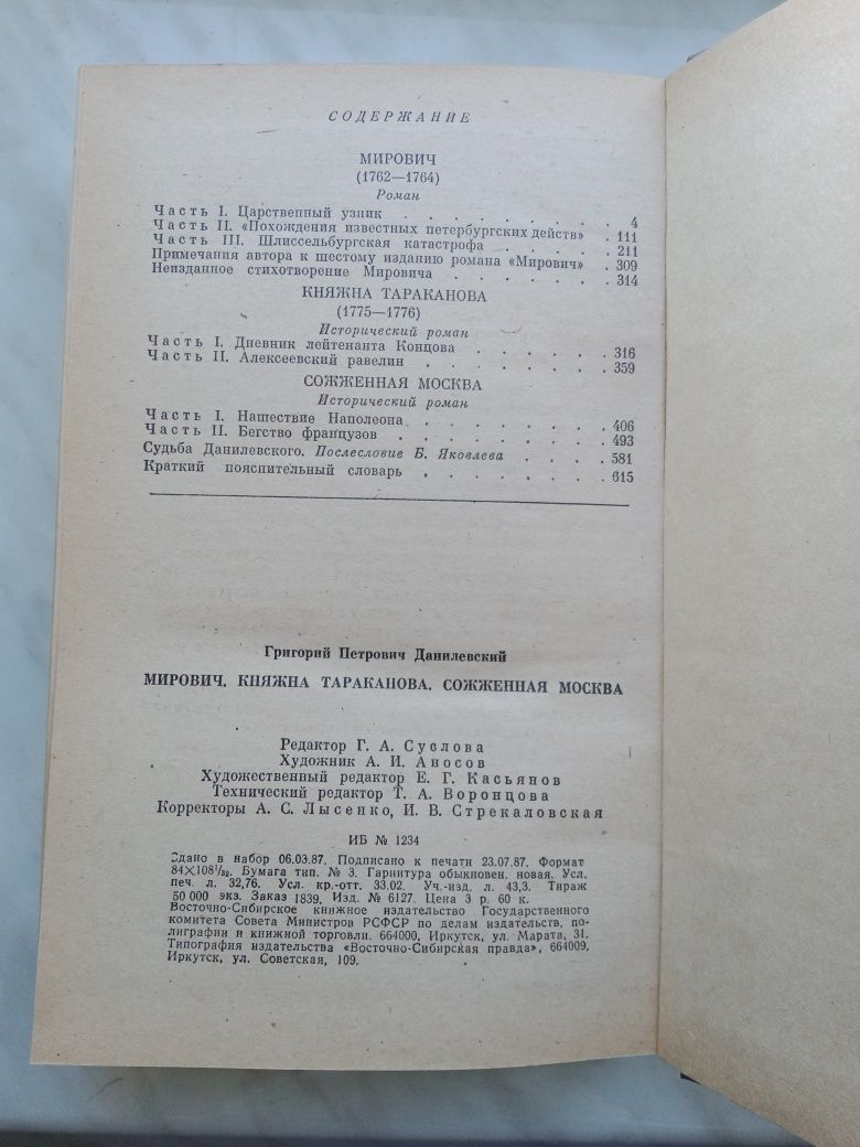 "Мирович", "Княжна Тараканова", "Сожженная Москва" Г Данилевский