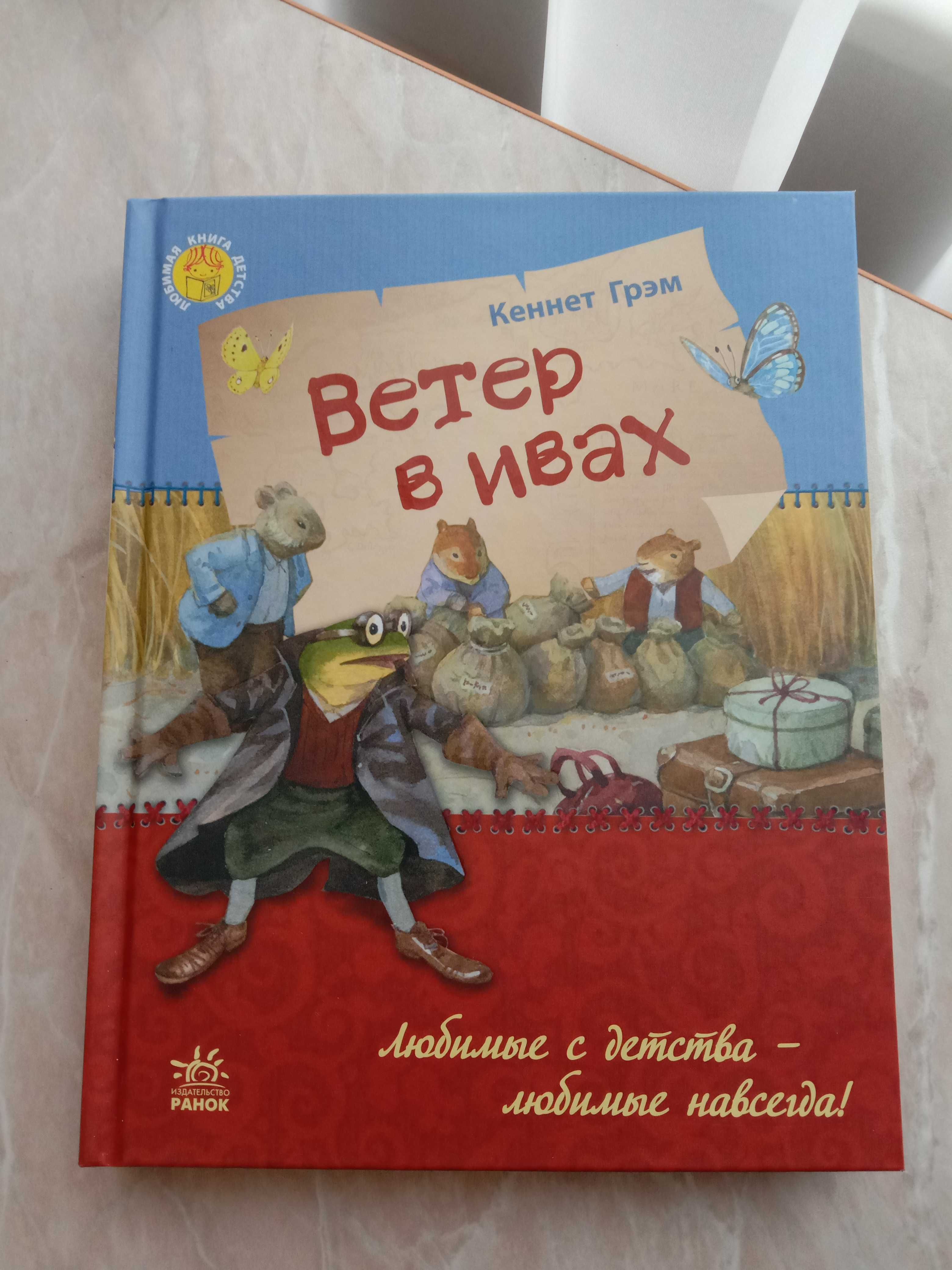 Книга Ветер в ивах. Издательство Ранок.