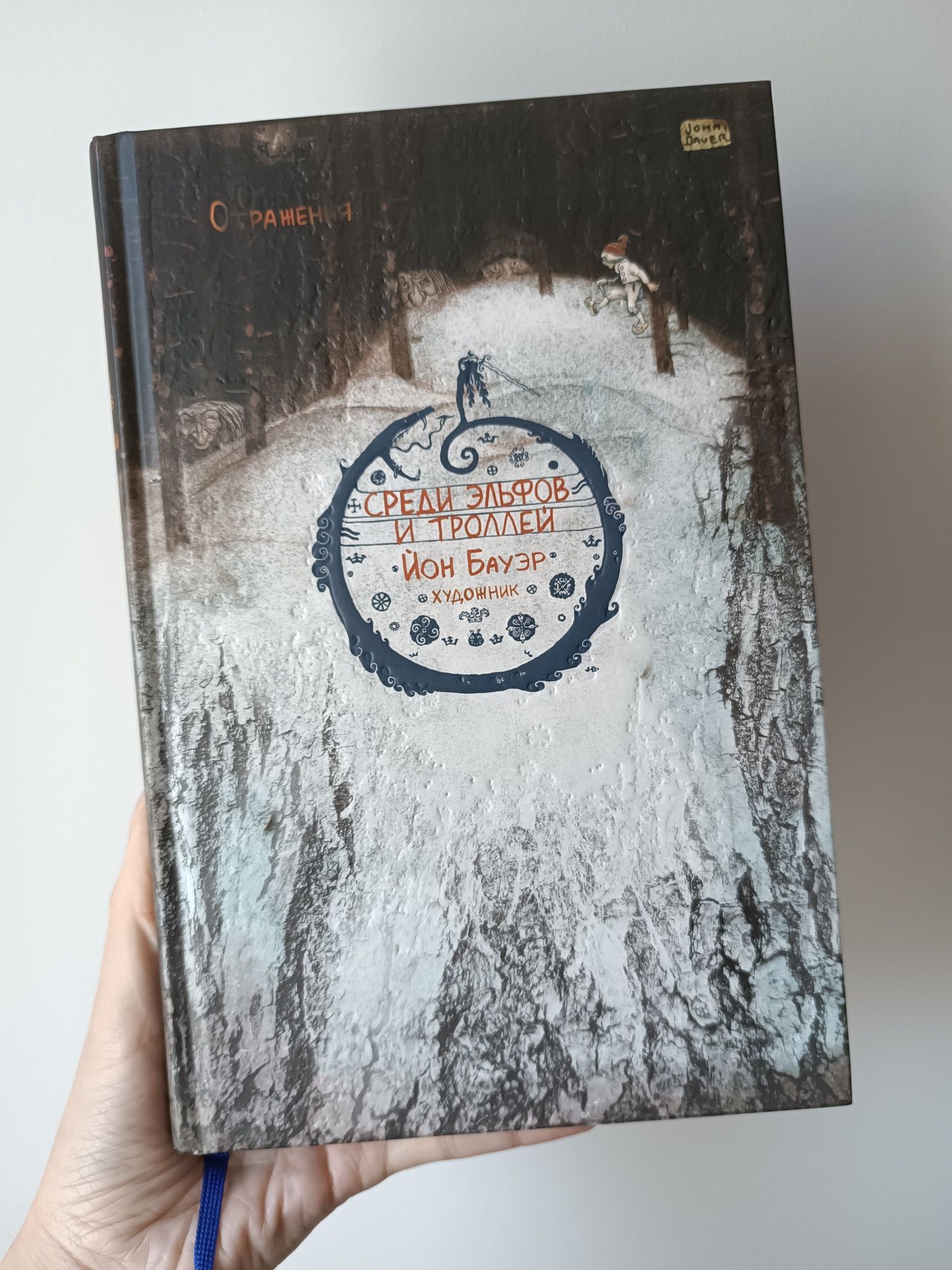 Среди эльфов и троллей книга на русском языке художник Йон Бауэр