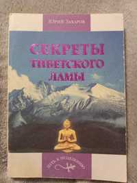 Юрий Захаров Секреты тибетского ламы