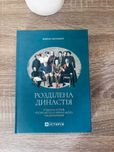 Розділена династія. Родинна історія рос й укр націоналізмів