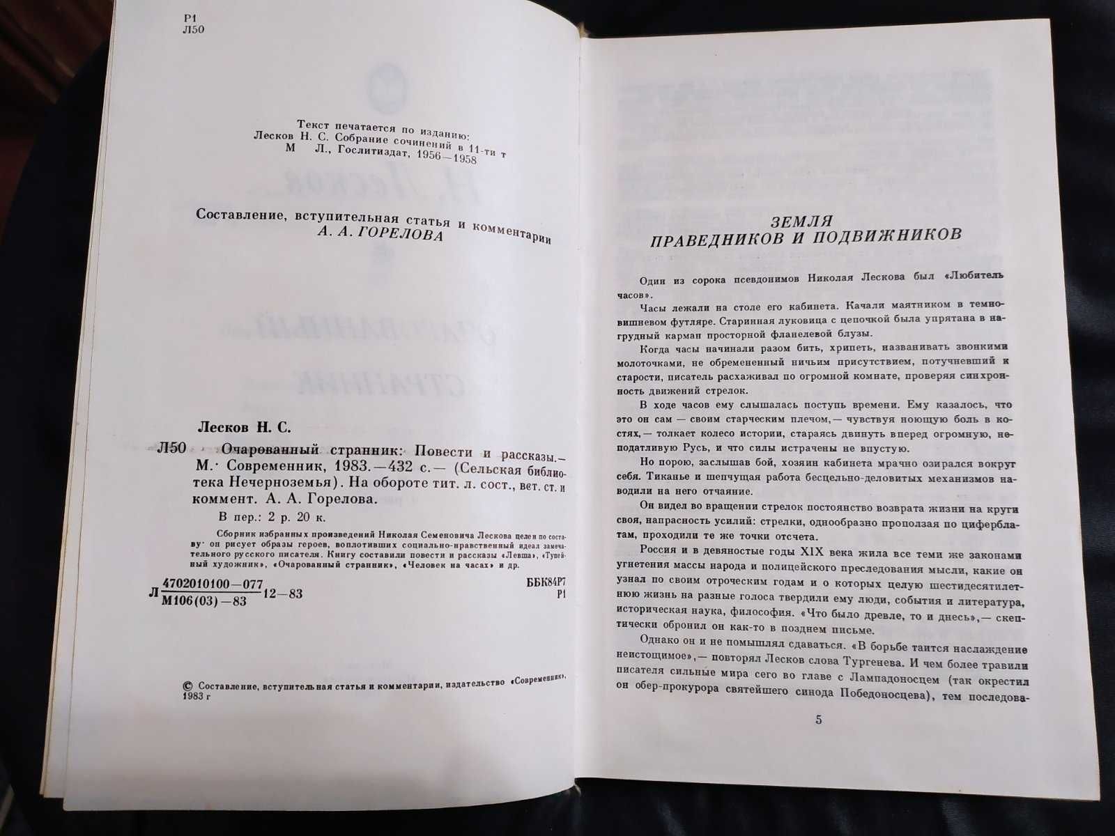 Лесков Очарованный странник Повести рассказы Пугало Павлин Левша  др.