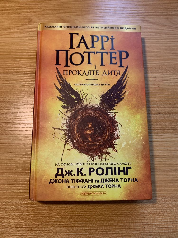 Книга «Гаррі Поттер і Прокляте дитя» перша і друга частини.