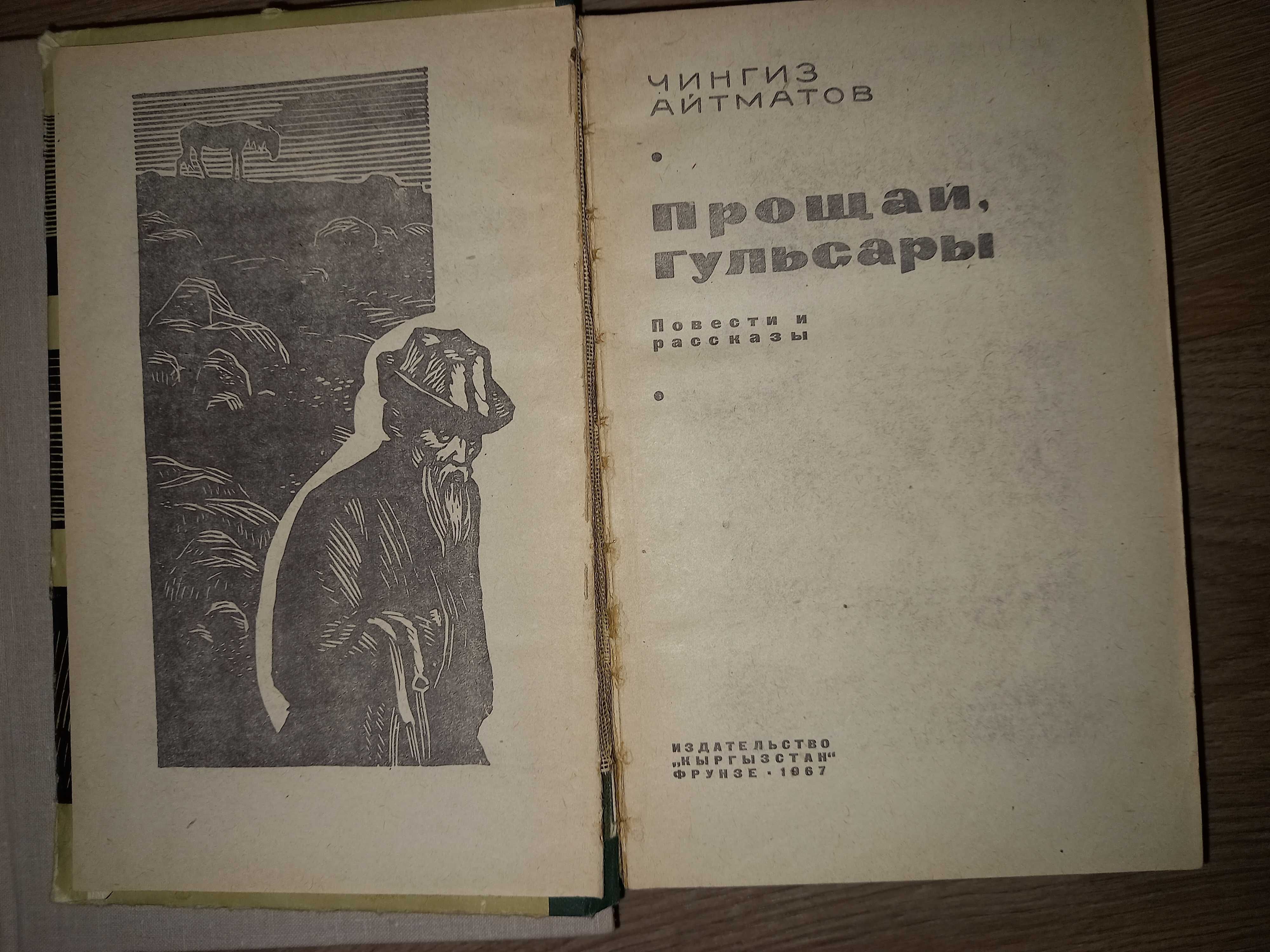 Чингиз Айтматов "Прощай гусары" повести и рассказы 1967 г