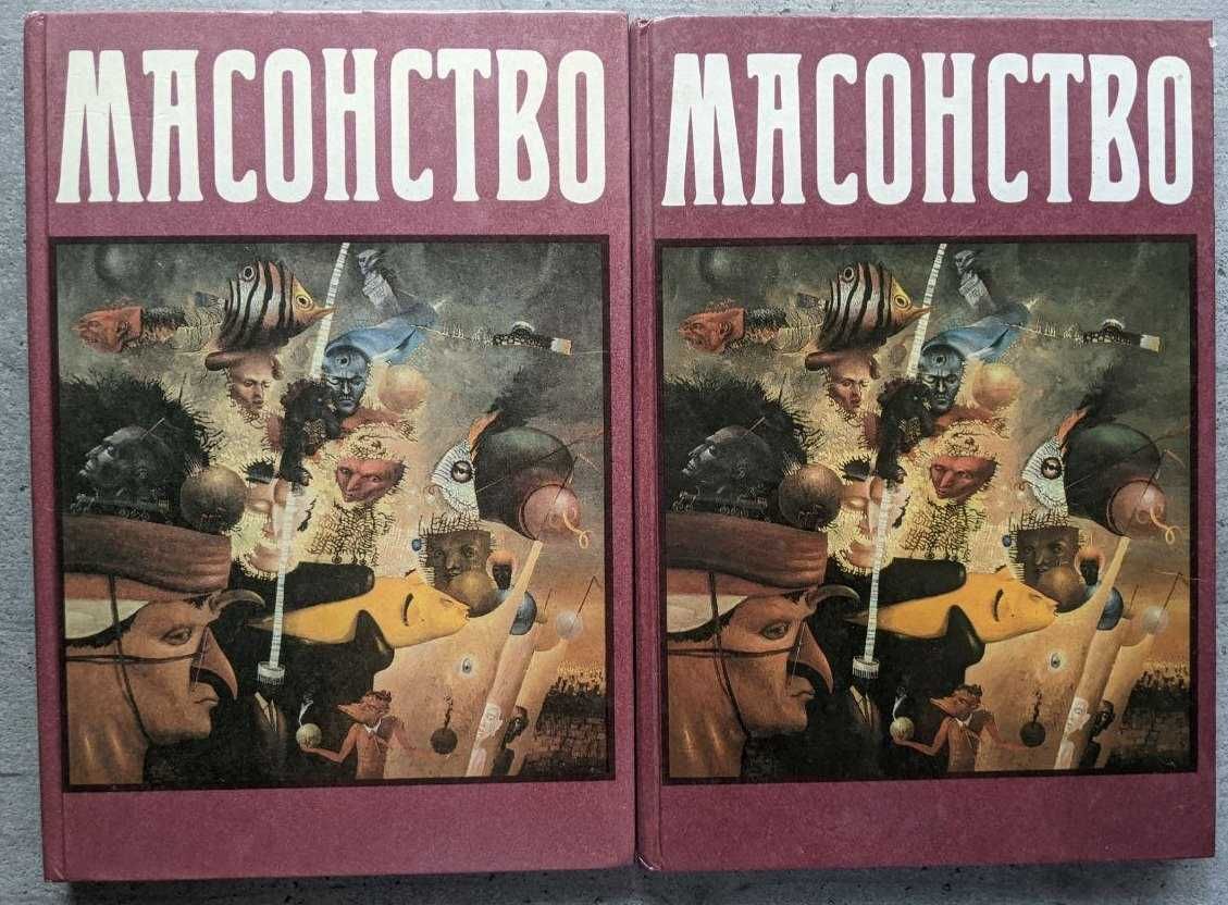 Масонство в 2 томах Прошлое и настоящие С П Мельгунова Сидорова