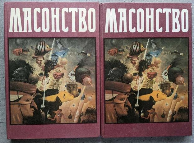 Масонство в 2 томах Прошлое и настоящие С П Мельгунова Сидорова