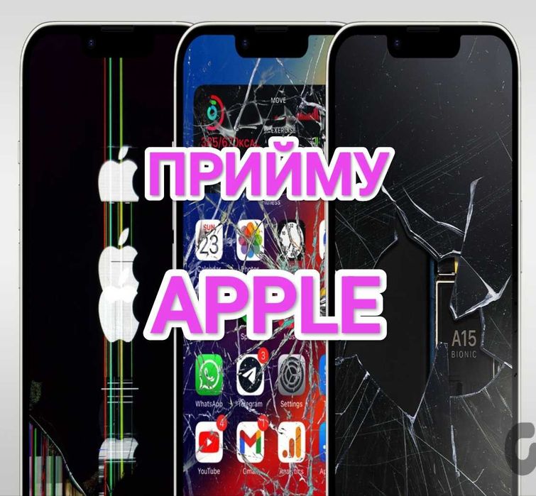 Прийму APPLE iPhone, iPad, MacBook неробочі, розбиті, дефектні та інші
