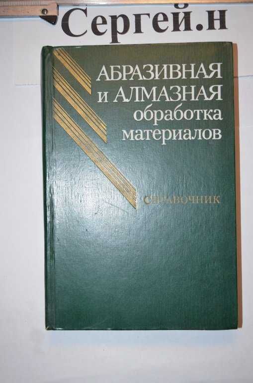 Абразивная и алмазная обработка материалов