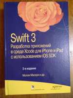 Книга: Swift 3 Разработка приложений в среде Xcode... Молли Маскри