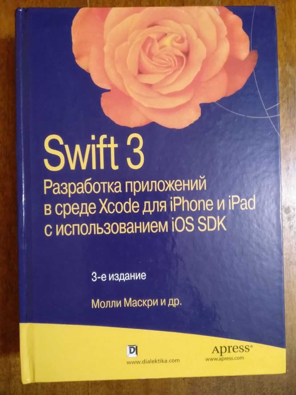 Книга: Swift 3 Разработка приложений в среде Xcode... Молли Маскри