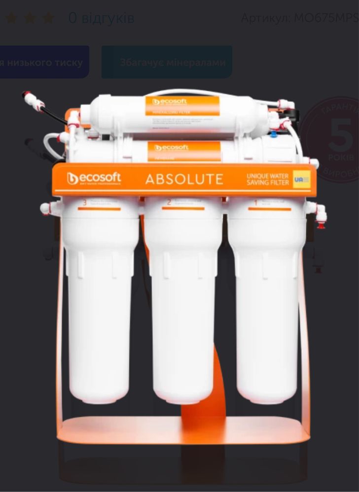 Фільтр зворотнього осмосу Ecosoft Absolute з мінералізатором та помпою