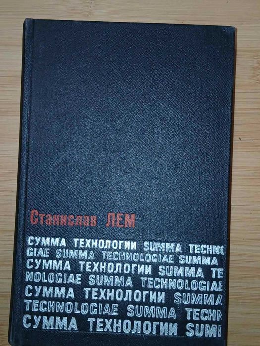 Станислав Лем. Сумма технологии. 1968г.