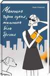 Маленька чорна сукня, маленька біла брехня